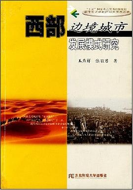 西部邊境城市發(fā)展模式研究 西部邊境城市發(fā)展模式研究