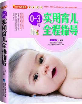 0-3歲實用育兒全程指導(dǎo) 0-3歲實用育兒全程指導(dǎo)