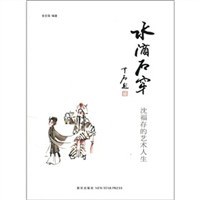 水滴石穿沈福存的藝術人生 水滴石穿沈福存的藝術人生