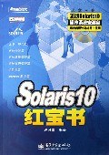 Solaris10紅寶書 Solaris10紅寶書