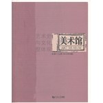 美術(shù)館藝術(shù)史與文化整體觀 美術(shù)館藝術(shù)史與文化整體觀