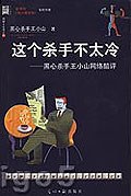 千古之謎帝王將相篇王小山 千古之謎帝王將相篇王小山