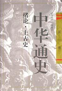 中華通史第六卷陳致平 中華通史第六卷陳致平