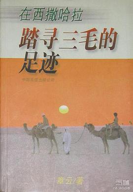在西撒哈拉踏尋三毛的足跡 在西撒哈拉踏尋三毛的足跡