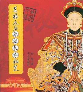 慈禧太后養(yǎng)顏長壽秘笈向斯 慈禧太后養(yǎng)顏長壽秘笈向斯