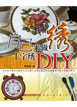 自己來做繡十字繡DIY 自己來做繡十字繡DIY