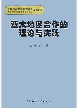 亞太地區合作的理論與實踐 亞太地區合作的理論與實踐