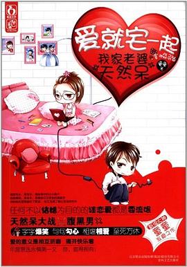 愛就宅一起我家老婆天然呆 愛就宅一起我家老婆天然呆