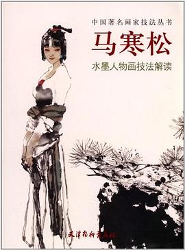 馬寒松水墨人物畫技法解讀 馬寒松水墨人物畫技法解讀