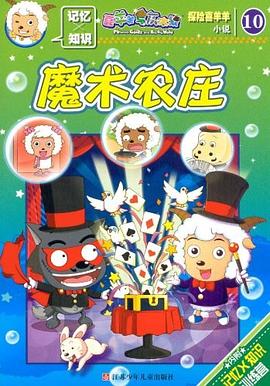 探險喜羊羊小說魔術農莊 探險喜羊羊小說魔術農莊