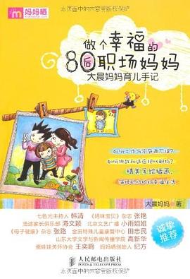 做個幸福的80后職場媽媽 做個幸福的80后職場媽媽