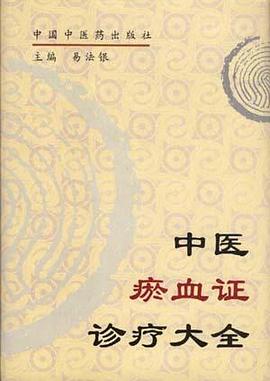 中醫瘀血證診療大全易法銀 中醫瘀血證診療大全易法銀