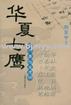 當(dāng)代象壇龍虎榜華夏七鷹 當(dāng)代象壇龍虎榜華夏七鷹