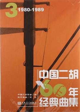 中國二胡60年經典曲集3 中國二胡60年經典曲集3