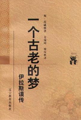 一個古老的夢伊拉斯謨傳 一個古老的夢伊拉斯謨傳