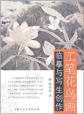 工筆花鳥畫臨摹與寫生創(chuàng)作 工筆花鳥畫臨摹與寫生創(chuàng)作