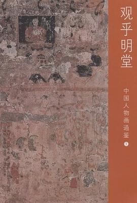中國人物畫通鑒觀乎明堂 中國人物畫通鑒觀乎明堂