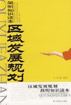 區域發展規劃簡明知識讀本 區域發展規劃簡明知識讀本