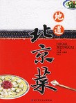 地道北京菜李榮云艾廣富馬 地道北京菜李榮云艾廣富馬
