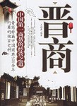晉商中國商幫的經營之道 晉商中國商幫的經營之道