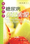 健康廚房糖尿病保健食譜 健康廚房糖尿病保健食譜