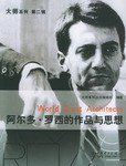 阿爾多羅西的作品與思想 阿爾多羅西的作品與思想