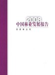 2008中國林業(yè)發(fā)展報(bào)告 2008中國林業(yè)發(fā)展報(bào)告