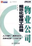 物業公司規范化管理工具箱 物業公司規范化管理工具箱
