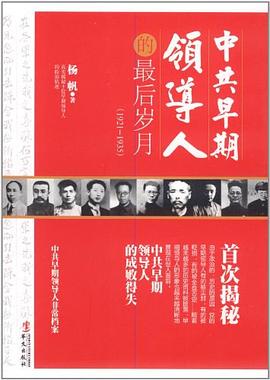 中共早期領導人的最后歲月 中共早期領導人的最后歲月