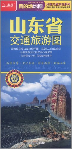 山東省交通旅游圖 山東省交通旅游圖