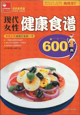 現代女性健康食譜600例 現代女性健康食譜600例