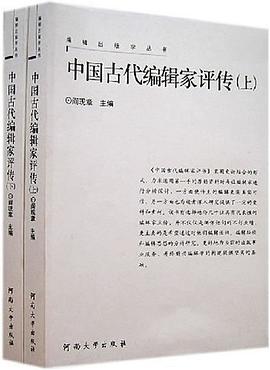 中國古代編輯家評傳上下冊 中國古代編輯家評傳上下冊
