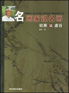祝燾說虛谷—名畫家說名畫 祝燾說虛谷—名畫家說名畫