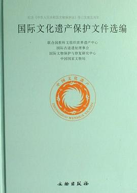 國(guó)際文化遺產(chǎn)保護(hù)文件選編 國(guó)際文化遺產(chǎn)保護(hù)文件選編