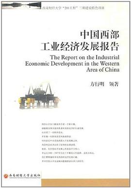 中國西部工業經濟發展報告 中國西部工業經濟發展報告