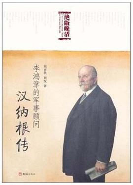 李鴻章的軍事顧問漢納根傳 李鴻章的軍事顧問漢納根傳