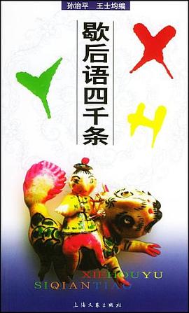 歇后語四千條王士均孫治平 歇后語四千條王士均孫治平