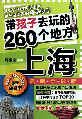 帶孩子去玩的260個地方 帶孩子去玩的260個地方