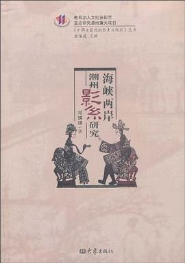海峽兩岸潮州影系研究全新 海峽兩岸潮州影系研究全新
