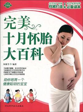 十月懷胎大百科全面升級版 十月懷胎大百科全面升級版