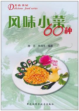 美食書屋風味小菜60種 美食書屋風味小菜60種