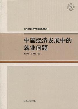 中國經濟發展中的就業問題 中國經濟發展中的就業問題