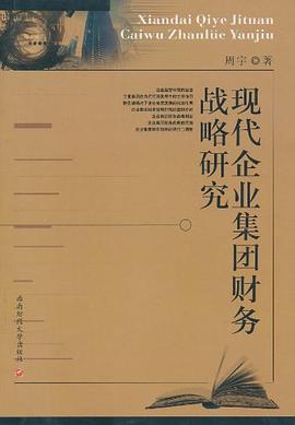 現代企業集團財務戰略研究 現代企業集團財務戰略研究