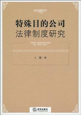 特殊目的公司法律制度研究 特殊目的公司法律制度研究