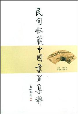民間收藏中國書畫集粹全新 民間收藏中國書畫集粹全新