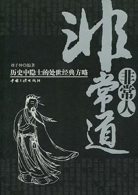 歷史中隱士的處世經典方略