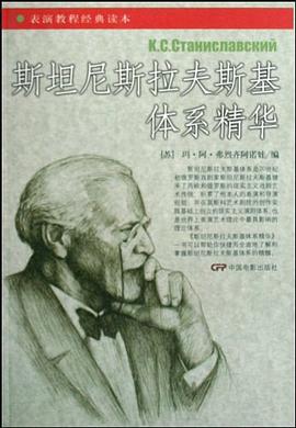 斯坦尼斯拉夫斯基體系精華 斯坦尼斯拉夫斯基體系精華