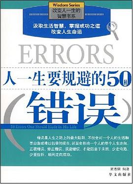 人一生要規避的50種錯誤 人一生要規避的50種錯誤
