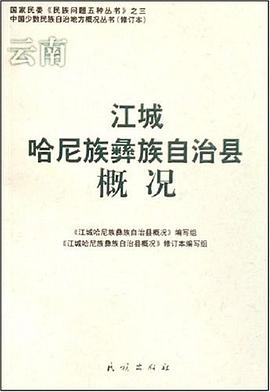 江城哈尼族彝族自治縣概況 江城哈尼族彝族自治縣概況