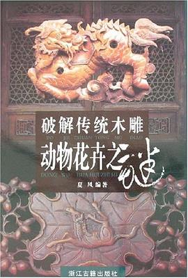 破解傳統木雕動物花卉之謎 破解傳統木雕動物花卉之謎